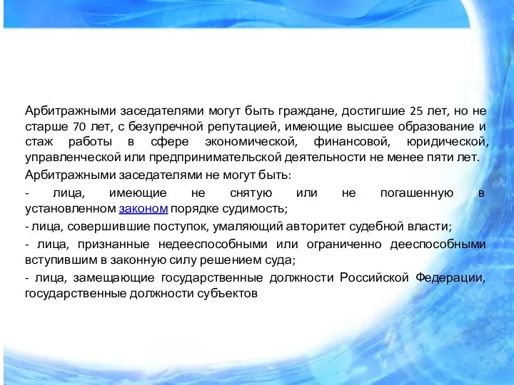 Арбитражными заседателями могут быть граждане, достигшие 25 лет, но не старше