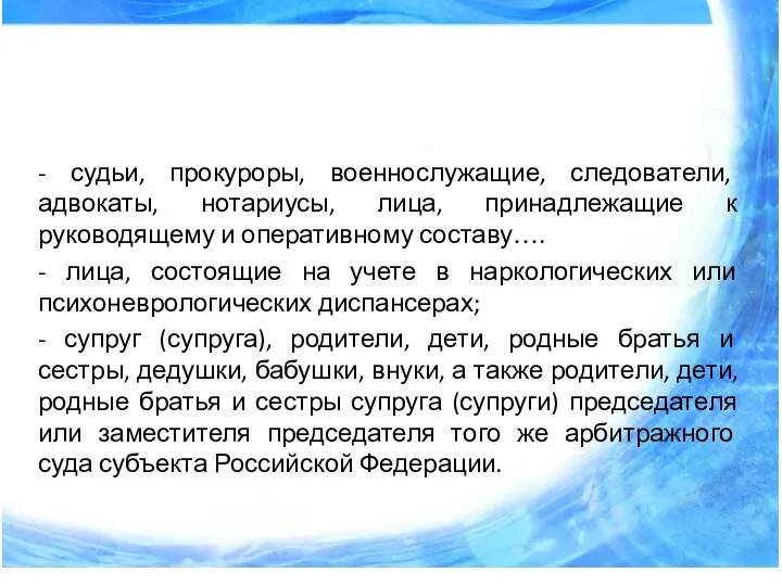 - судьи, прокуроры, военнослужащие, следователи, адвокаты, нотариусы, лица, принадлежащие к руководящему