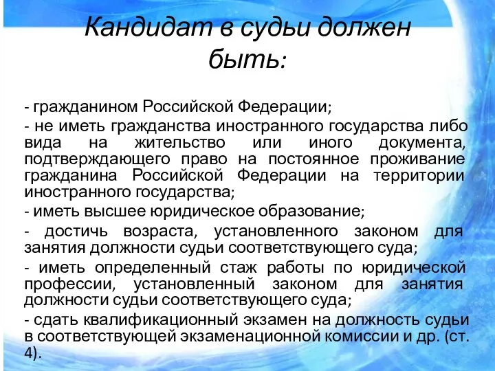 Кандидат в судьи должен быть: - гражданином Российской Федерации; - не