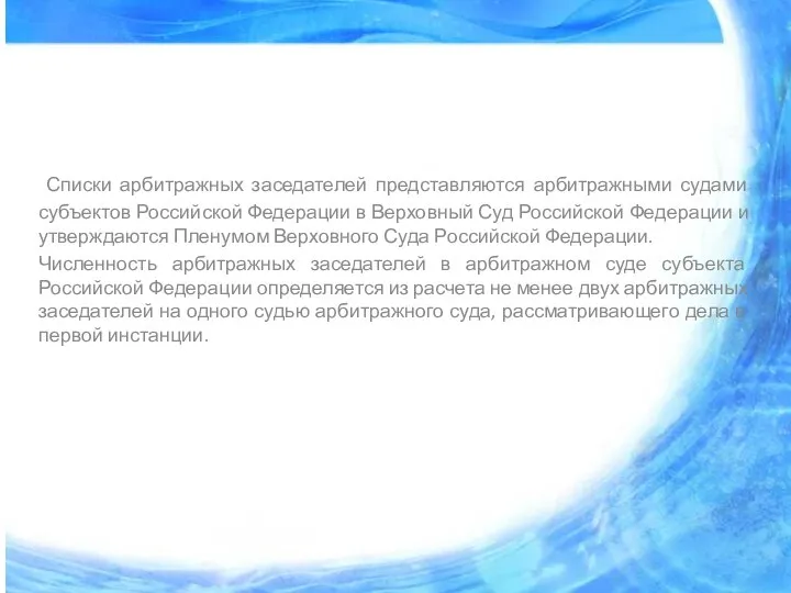 Списки арбитражных заседателей представляются арбитражными судами субъектов Российской Федерации в Верховный