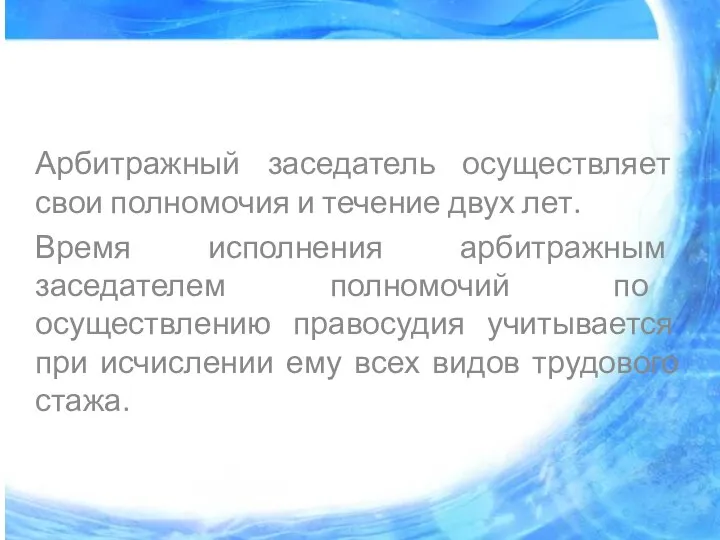 Арбитражный заседатель осуществляет свои полномочия и течение двух лет. Время исполнения