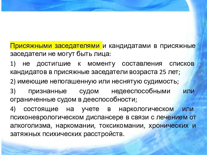 Присяжными заседателями и кандидатами в присяжные заседатели не могут быть лица: