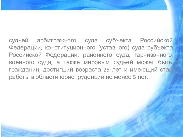 судьей арбитражного суда субъекта Российской Федерации, конституционного (уставного) суда субъекта Российской