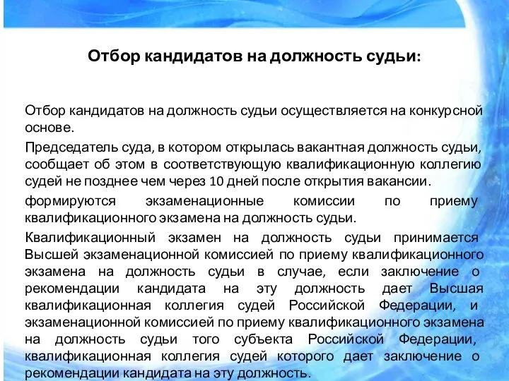 Отбор кандидатов на должность судьи: Отбор кандидатов на должность судьи осуществляется