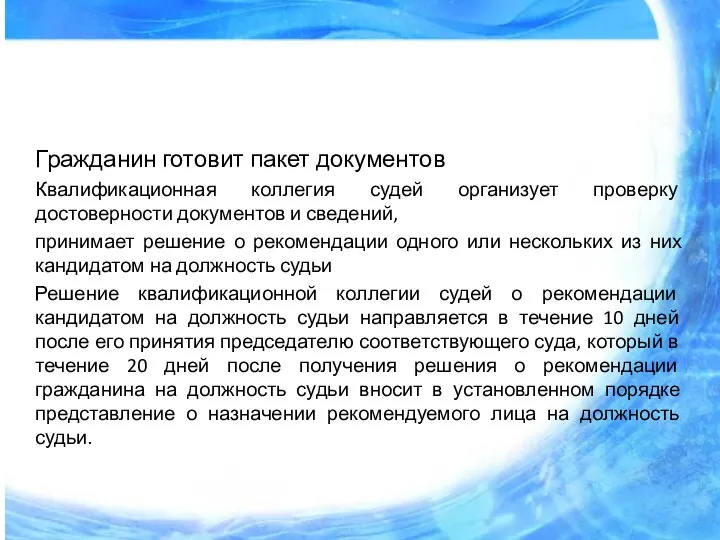 Гражданин готовит пакет документов Квалификационная коллегия судей организует проверку достоверности документов