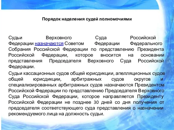 Порядок наделения судей полномочиями Судьи Верховного Суда Российской Федерации назначаются Советом