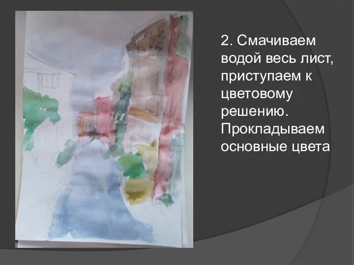 2. Смачиваем водой весь лист, приступаем к цветовому решению. Прокладываем основные цвета