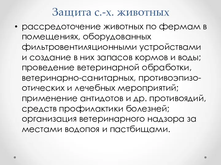 Защита с.-х. животных рассредоточение животных по фермам в помещениях, оборудованных фильтровентиляционными