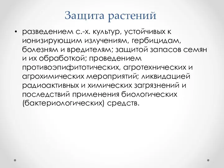 Защита растений разведением с.-х. культур, устойчивых к ионизирующим излучениям, гербицидам, болезням