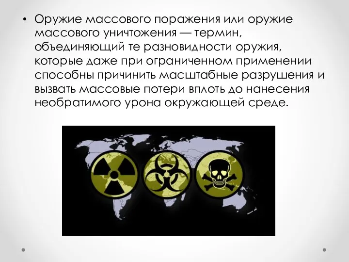 Оружие массового поражения или оружие массового уничтожения — термин, объединяющий те