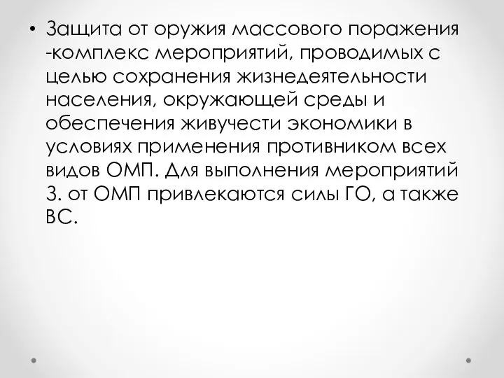 Защита от оружия массового поражения -комплекс мероприятий, проводимых с целью сохранения