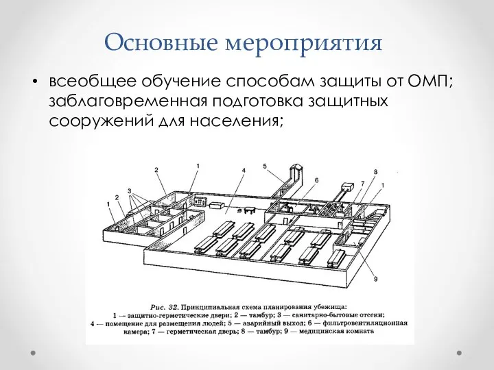 Основные мероприятия всеобщее обучение способам защиты от ОМП; заблаговременная подготовка защитных сооружений для населения;