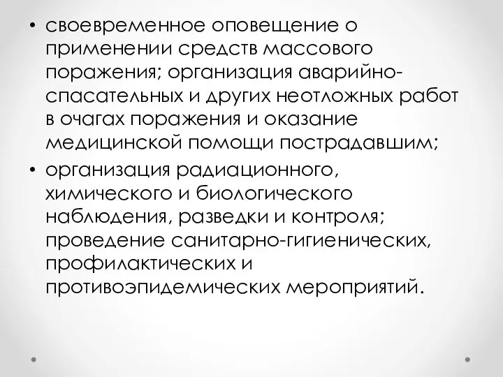 своевременное оповещение о применении средств массового поражения; организация аварийно-спасательных и других