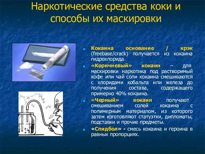 Наркотические средства коки и способы их маскировки Кокаина основание / крэк