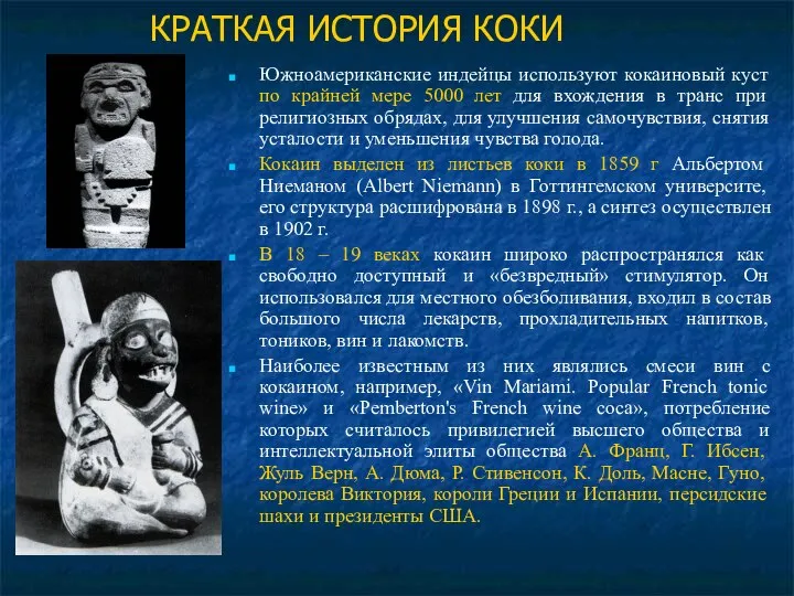 КРАТКАЯ ИСТОРИЯ КОКИ Южноамериканские индейцы используют кокаиновый куст по крайней мере