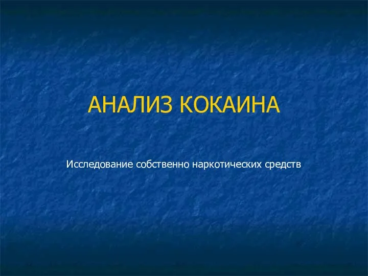 АНАЛИЗ КОКАИНА Исследование собственно наркотических средств