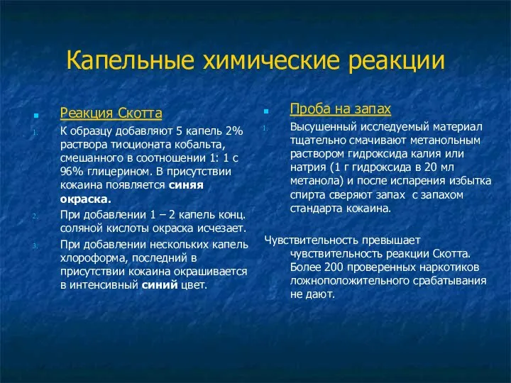 Капельные химические реакции Реакция Скотта К образцу добавляют 5 капель 2%