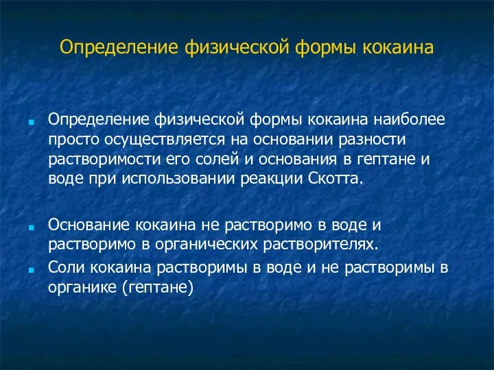 Определение физической формы кокаина Определение физической формы кокаина наиболее просто осуществляется