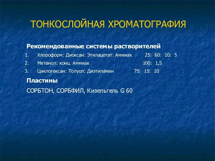 ТОНКОСЛОЙНАЯ ХРОМАТОГРАФИЯ Рекомендованные системы растворителей Хлороформ: Диоксан: Этилацетат: Аммиак 25: 60: