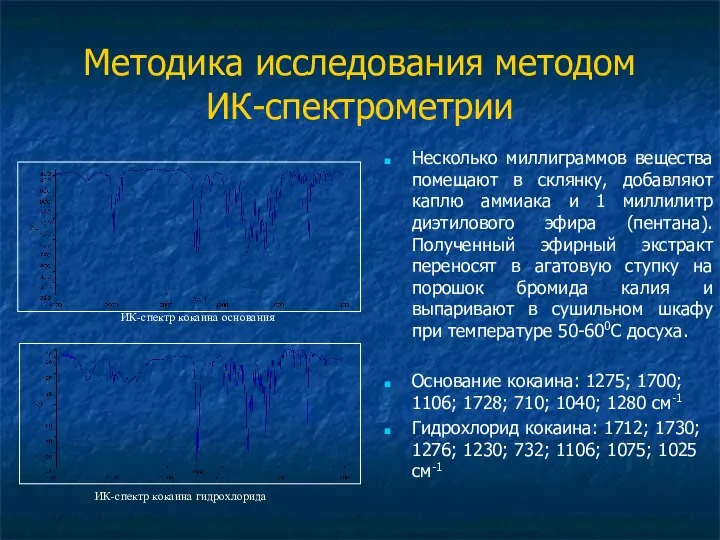 Методика исследования методом ИК-спектрометрии Несколько миллиграммов вещества помещают в склянку, добавляют