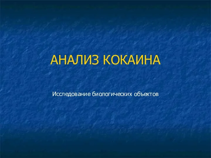 АНАЛИЗ КОКАИНА Исследование биологических объектов