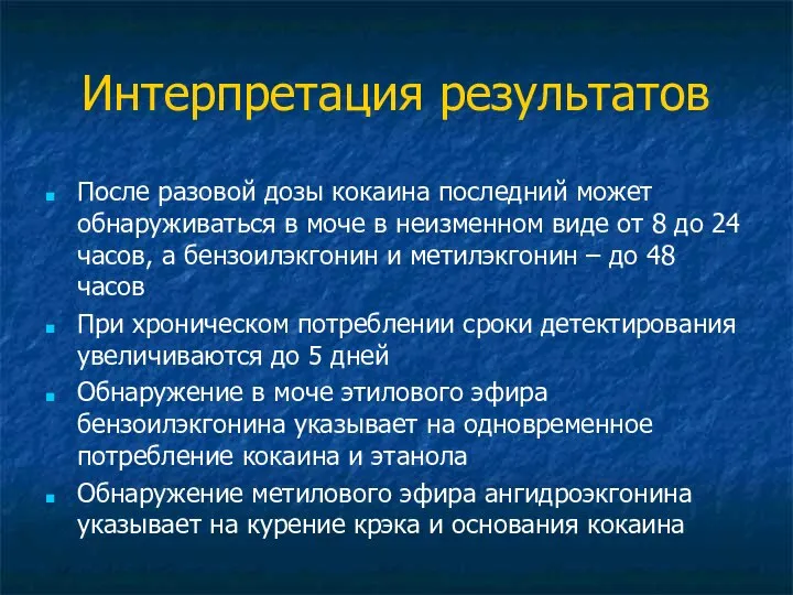 Интерпретация результатов После разовой дозы кокаина последний может обнаруживаться в моче