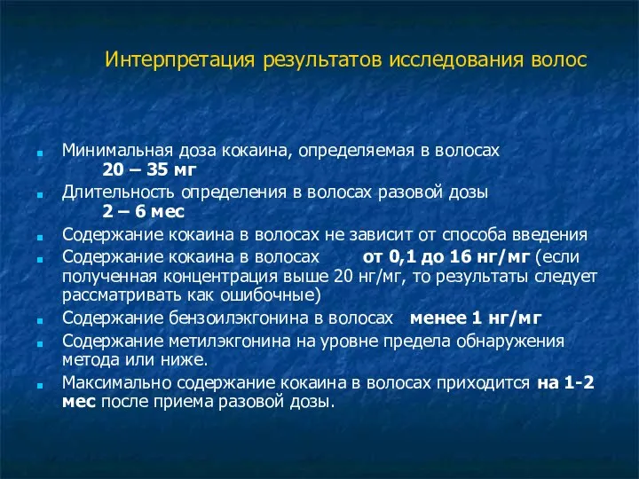 Интерпретация результатов исследования волос Минимальная доза кокаина, определяемая в волосах 20