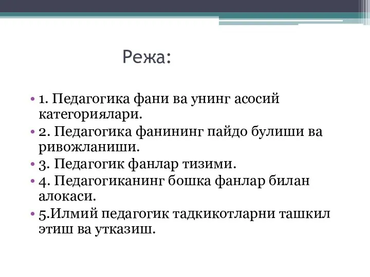 Режа: 1. Педагогика фани ва унинг асосий категориялари. 2. Педагогика фанининг