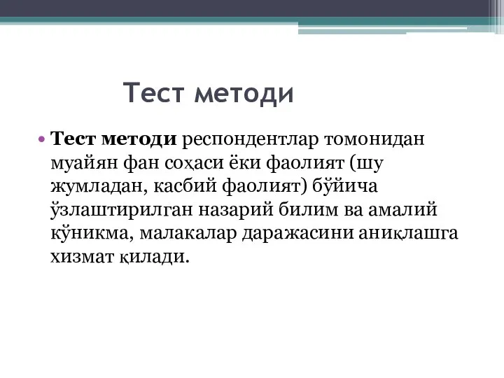 Тест методи Тест методи респондентлар томонидан муайян фан соҳаси ёки фаолият