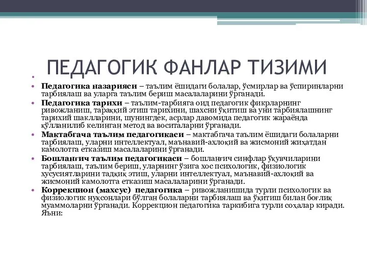 Педагогика назарияси – таълим ёшидаги болалар, ўсмирлар ва ўспиринларни тарбиялаш ва