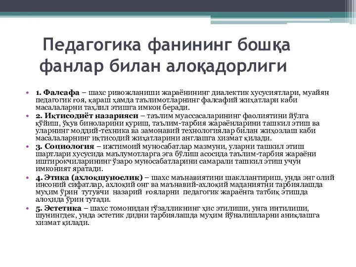 Педагогика фанининг бошқа фанлар билан алоқадорлиги 1. Фалсафа – шахс ривожланиши