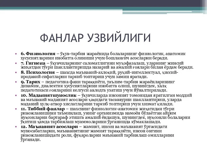 ФАНЛАР УЗВИЙЛИГИ 6. Физиология – ўқув-тарбия жараёнида болаларнинг физиологик, анатомик хусусиятларини