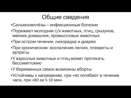 Общие сведения Сальмонеллёзы – инфекционные болезни Поражают молодняк с/х животных, птиц,