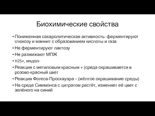 Биохимические свойства Пониженная сахаролитическая активность: ферментируют глюкозу и маннит с образованием