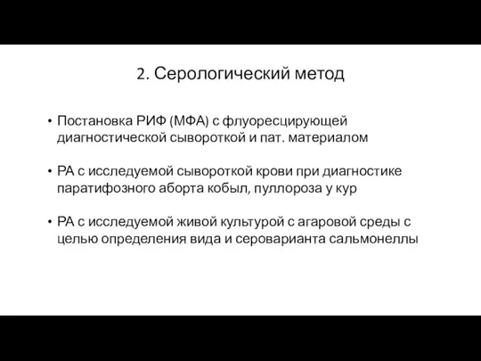 2. Серологический метод Постановка РИФ (МФА) с флуоресцирующей диагностической сывороткой и