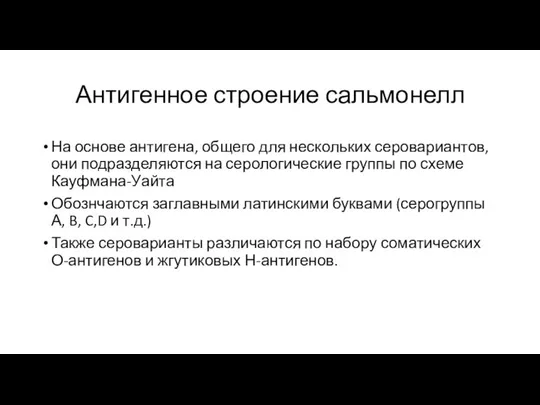 Антигенное строение сальмонелл На основе антигена, общего для нескольких серовариантов, они