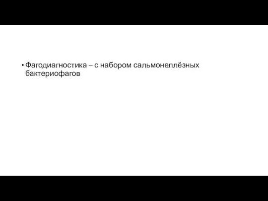 Фагодиагностика – с набором сальмонеллёзных бактериофагов