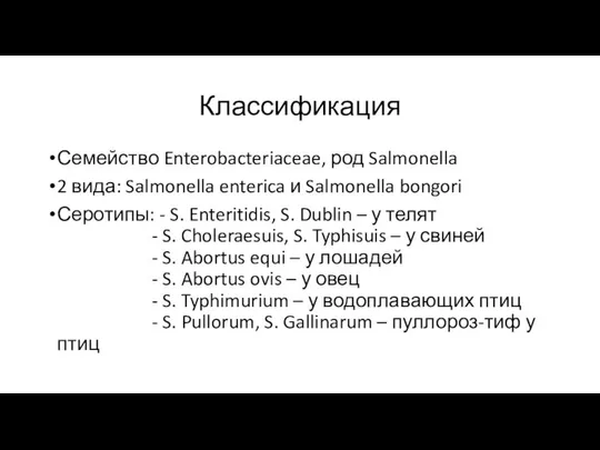 Классификация Семейство Enterobacteriaceae, род Salmonella 2 вида: Salmonella enterica и Salmonella