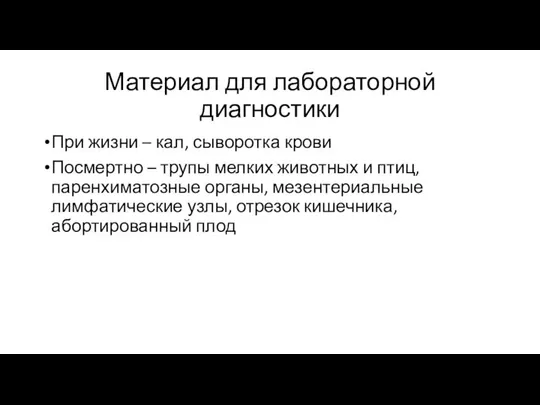 Материал для лабораторной диагностики При жизни – кал, сыворотка крови Посмертно