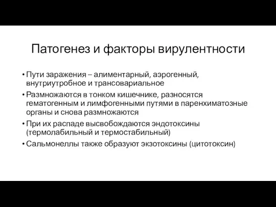 Патогенез и факторы вирулентности Пути заражения – алиментарный, аэрогенный, внутриутробное и