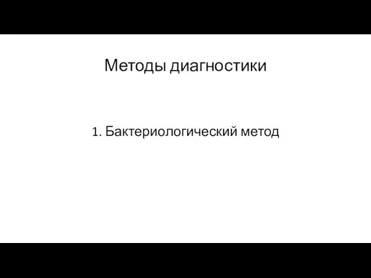 Методы диагностики 1. Бактериологический метод