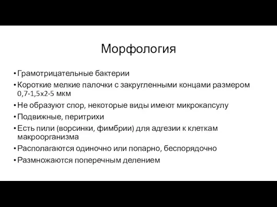 Морфология Грамотрицательные бактерии Короткие мелкие палочки с закругленными концами размером 0,7-1,5x2-5