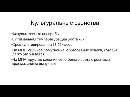 Культуральные свойства Факультативные анаэробы Оптимальная температура для роста +37 Срок культивирования