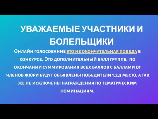 УВАЖАЕМЫЕ УЧАСТНИКИ И БОЛЕЛЬЩИКИ Онлайн голосование это не окончательная победа в