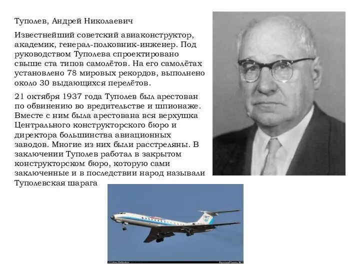 Туполев, Андрей Николаевич Известнейший советский авиаконструктор, академик, генерал-полковник-инженер. Под руководством Туполева