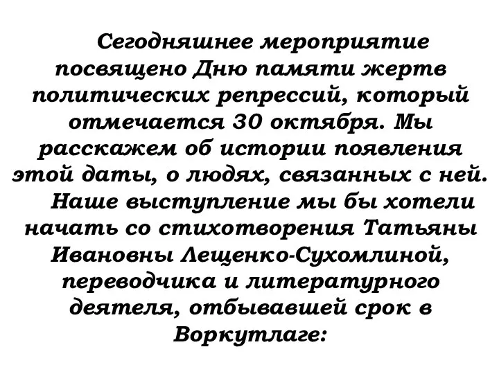 Сегодняшнее мероприятие посвящено Дню памяти жертв политических репрессий, который отмечается 30