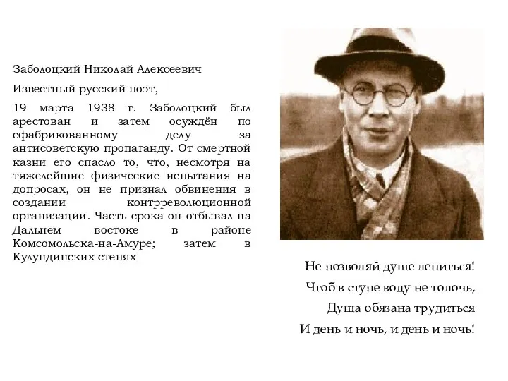 Заболоцкий Николай Алексеевич Известный русский поэт, 19 марта 1938 г. Заболоцкий