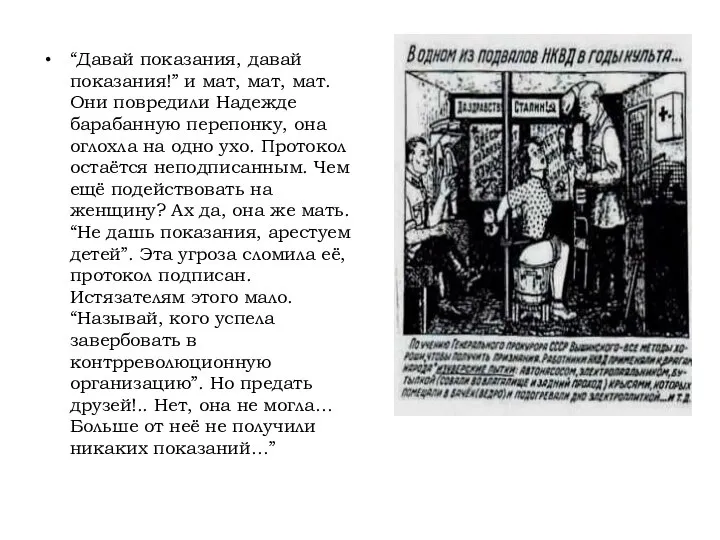 “Давай показания, давай показания!” и мат, мат, мат. Они повредили Надежде