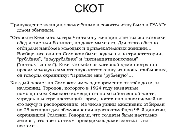 СКОТ Принуждение женщин-заключённых к сожительству было в ГУЛАГе делом обычным. “Старосте