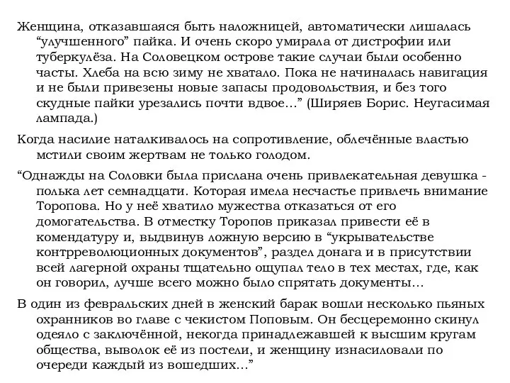 Женщина, отказавшаяся быть наложницей, автоматически лишалась “улучшенного” пайка. И очень скоро